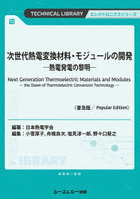 次世代熱電変換材料・モジュールの開発 熱電発電の黎明