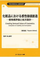 化粧品における感性価値創造 使用感評価と処方設計