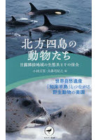 北方四島の動物たち 日露隣接地域の生態系とその保全