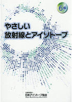 やさしい放射線とアイソトープ