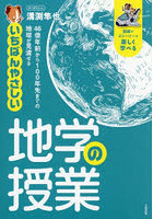 いちばんやさしい地学の授業 46億年前から100年先までの地球が見渡せる 図解×ストーリーで楽しく学べる