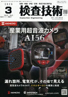検査技術 VOL.31NO.3（2026.3）