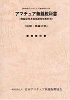 アマチュア無線教科書 第四級アマチュア無線技士用 無線従事者養成課程用教科書 法規・無線工学 標準教科書