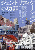 ジェントリフィケーションの功罪 ゆるやかな都市成長のためのケーススタディ