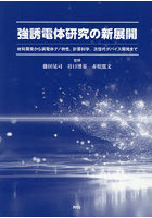 強誘電体研究の新展開