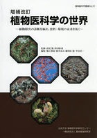 植物医科学の世界 植物障害の診断を極め、食料・環境の未来を拓く