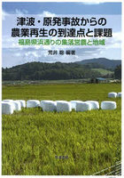 津波・原発事故からの農業再生の到達点と課