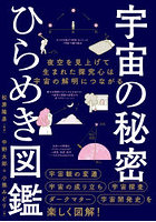 宇宙の秘密ひらめき図鑑 夜空を見上げて生まれた探究心は宇宙の解明につながる