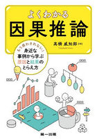 よくわかる因果推論