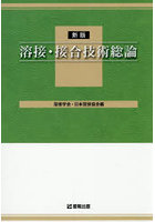 溶接・接合技術総論