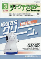 クリーンテクノロジー クリーン環境と清浄化技術の専門誌 VOL.36NO.3（2026.3）