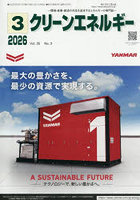 クリーンエネルギー 環境・産業・経済の共生を追求するエネルギーの専門誌 第35巻第3号