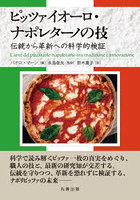 ピッツァイオーロ・ナポレターノの技 伝統から革新への科学的検証