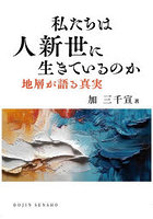 私たちは人新世に生きているのか 地層が語る真実