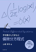 手を動かしてまなぶ偏微分方程式