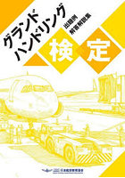 グランドハンドリング検定出題例解答解説集