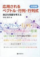 応用されるベクトル・行列・行列式 対話編