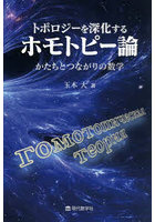 トポロジーを深化するホモトピー論 かたちとつながりの数学