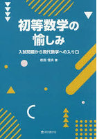 初等数学の愉しみ