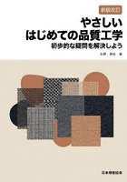 やさしいはじめての品質工学 初歩的な疑問を解決しよう