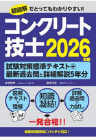 コンクリート技士試験対策標準テキスト＋最新過去問と詳細解説5年分 2026年版