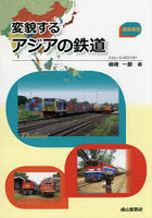 変貌するアジアの鉄道 徹底解説