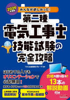 みんなが欲しかった！第二種電気工事士技能試験の完全攻略 2026年度版