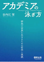 アカデミアの泳ぎ方 研究の世界に生きるための哲学と実践