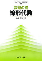 数理の礎線形代数