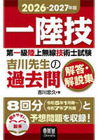 第一級陸上無線技術士試験吉川先生の過去問解答・解説集 一陸技 2026-2027年版