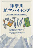 神奈川地学ハイキング