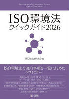 ISO環境法クイックガイド 2026