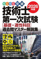らくらく突破技術士第一次試験〈基礎・適性科目〉過去問マスター解説集 2026年版