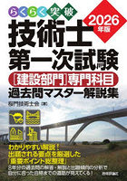 らくらく突破技術士第一次試験〈建設部門〉専門科目過去問マスター解説集 2026年版