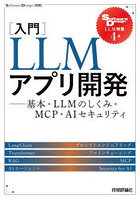 〈入門〉LLMアプリ開発 基本・LLMのしくみ・MCP・AIセキュリティ Software Design LLM特集4選