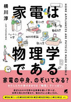家電は物理学である