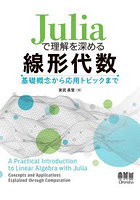 Juliaで理解を深める線形代数 基礎概念から応用トピックまで