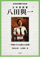 台湾水利事業の功労者土木技術者八田與一 今明かされる新たな真実