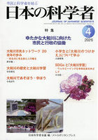 日本の科学者 Vol.61No.4（2026-4）