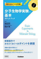 分子生物学実験の基本ポケットブック 書き込みバイオ実験
