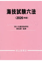 海技試験六法 2026年版