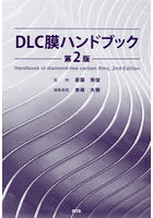 DLC膜ハンドブック
