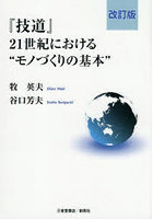 『技道』21世紀における‘モノづくりの基本’