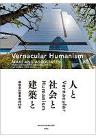 人と社会と建築と