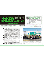 隔週刊 林政ニュース 768