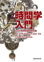 時間学入門