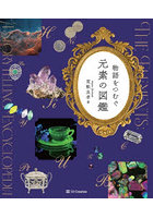 物語をつむぐ元素の図鑑