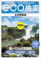 環境社会検定試験eco検定公式問題集 持続可能な社会をわたしたちの手で 2026年版