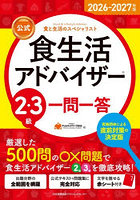 公式食生活アドバイザー2・3級一問一答 食と生活のスペシャリスト 2026-2027年版
