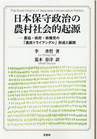日本保守政治の農村社会的起源